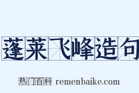 蓬莱飞峰造句是什么意思的图片